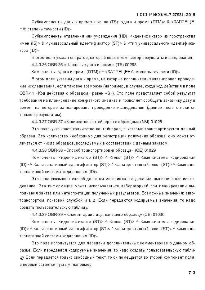 ГОСТ Р ИСО/HL 7 27931-2015, страница 720